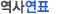 역사연표
