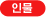 인물