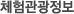 체험관광정보