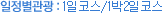 일정별관광:1일코스/1박2일코스