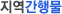 지역간행물