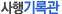 사행기록관