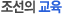조선의 교육