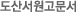 도산서원고문서