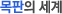 목판의 세계