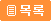 목록 버튼