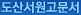 도산서원고문서