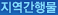 지역간행물