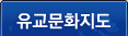 유교문화지도