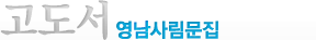 영남사림문집