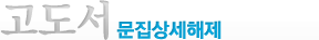 문집상세해제
