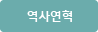 역사연혁