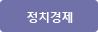 정치경제
