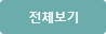 전체보기