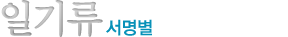 서명별