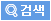 검색